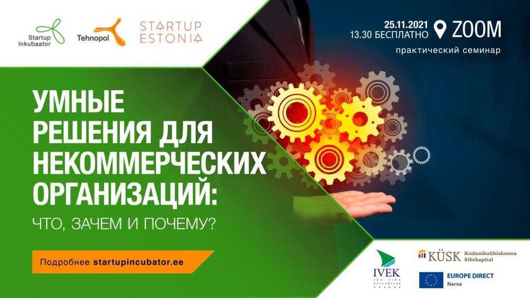 Практический семинар: умные решения для некоммерческих организаций: что, зачем и почему?